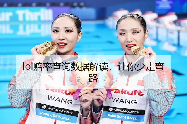 lol赔率查询数据解读，让你少走弯路（WANPLUS ESPORTS）