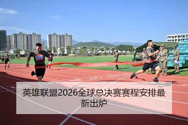 英雄联盟2026全球总决赛赛程安排最新出炉（WANPLUS ESPORTS）